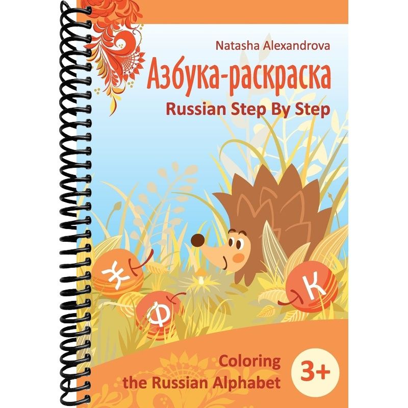 Coloring Russian Alphabet: Azbuka 1 (Russian Step by Step for Children ...